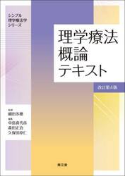理学療法概論テキスト