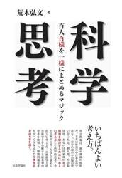 科学思考　百人百様を一様にまとめるマジック