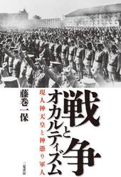 戦争とオカルティズム　現人神天皇と神憑り軍人