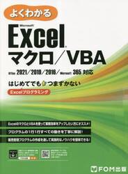 よくわかるＭｉｃｒｏｓｏｆｔ　Ｅｘｃｅｌマクロ／ＶＢＡ　はじめてでもつまずかないＥｘｃｅｌプログラミング