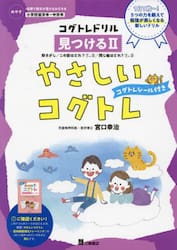 やさしいコグトレ　めやす●小学校低学年〜中学年　見つける２