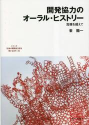 シリーズ「日本の開発協力史を問いなおす」　６