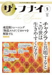 ザ・フナイ　マス・メディアには載らない本当の情報　Ｖｏｌ．１８７（２０２３−５）