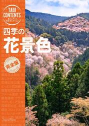 四季の花景色