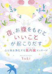 夜、お腹をもむといいことが起こりだす　心と体を浄化する氣内臓マッサージ
