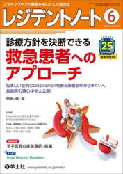 レジデントノート　プライマリケアと救急を中心とした総合誌　Ｖｏｌ．２５Ｎｏ．４（２０２３−６）