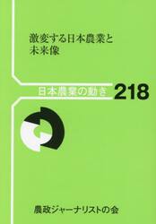 激変する日本農業と未来像