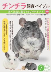 チンチラ飼育バイブル　長く元気に暮らす５０のポイント