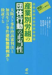 産業別労組の団体行動の正当性　大阪スト事件控訴審判決と加茂生コン事件逆転無罪判決を検証する