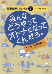 思春期サバイバル　３〈インタビュー編〉