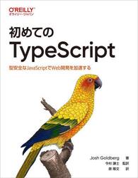 初めてのＴｙｐｅＳｃｒｉｐｔ　型安全なＪａｖａＳｃｒｉｐｔでＷｅｂ開発を加速する