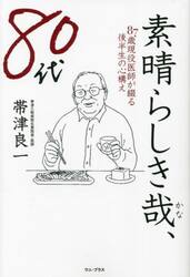 素晴らしき哉、８０代　８７歳現役医師が綴る後半生の心構え