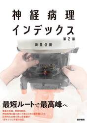 神経病理インデックス