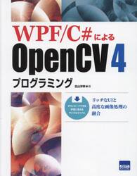 ＷＰＦ／Ｃ＃によるＯｐｅｎＣＶ４プログラミング　リッチなＵＩと高度な画像処理の融合