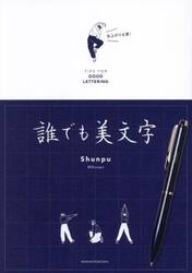 誰でも美文字　ＴＩＰＳ　ＦＯＲ　ＧＯＯＤ　ＬＥＴＴＥＲＩＮＧ