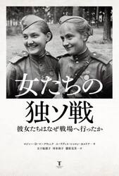 女たちの独ソ戦　彼女たちはなぜ戦場へ行ったか
