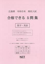 令６　広島県合格できる５問集　数学・英語