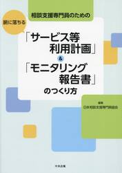 相談支援専門員のための腑に落ちる「サービス等利用計画」＆「モニタリング報告書」のつくり方
