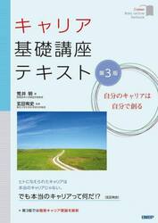 キャリア基礎講座テキスト　自分のキャリアは自分で創る