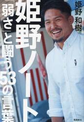 姫野ノート　「弱さ」と闘う５３の言葉