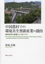 中国農村での環境共生型新産業の創出　森林保全を基盤とした村づくり