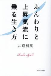 ふんわりと上昇気流に乗る生き方