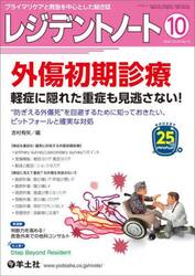 レジデントノート　プライマリケアと救急を中心とした総合誌　Ｖｏｌ．２５Ｎｏ．１０（２０２３−１０）