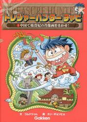 トレジャーハンターチャビ　１