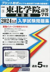’２４　東北学院高等学校　Ａ日程