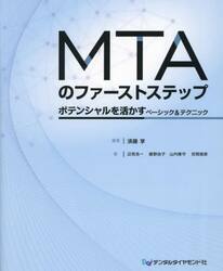 ＭＴＡのファーストステップ　ポテンシャルを活かすベーシック＆テクニック