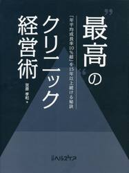 “最高”のクリニック経営術　「年平均成長率１０％超」を１５年以上続ける秘訣