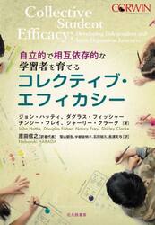 コレクティブ・エフィカシー　自立的で相互依存的な学習者を育てる