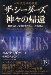 〈ザ・シーダーズ〉神々の帰還　人類創造の先導者　下