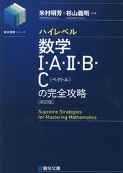 ハイレベル数学１・Ａ・２・Ｂ・Ｃ〈ベクトル〉の完全攻略