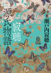 寂聴源氏物語
