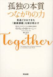 孤独の本質つながりの力　見過ごされてきた「健康課題」を解き明かす