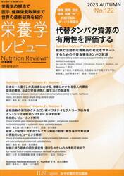 栄養学レビュー　Ｎｕｔｒｉｔｉｏｎ　Ｒｅｖｉｅｗｓ日本語版　第３２巻第１号（２０２３／ＡＵＴＵＭＮ）