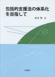 包括的支援法の体系化を目指して