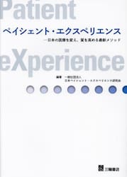 ペイシェント・エクスペリエンス　日本の医療を変え、質を高める最新メソッド