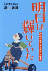 明日は輝いていた　昭和の悪ガキが見ていた世界
