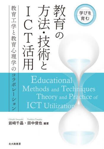 学びを育む教育の方法・技術とICT活用 教育工学と教育心理学のコラボレーション/岩崎千晶／編著 田中俊也／編著 本・コミック ： オンライン