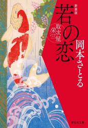 若の恋　新装版
