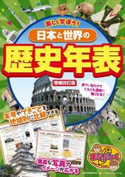 楽しく学ぼう！日本と世界の歴史年表