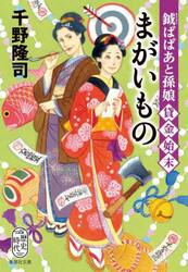 まがいもの　鉞ばばあと孫娘貸金始末