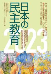 日本の民主教育　みんなで２１世紀の未来をひらく教育のつどい教育研究全国集会２０２３報告集　２０２３