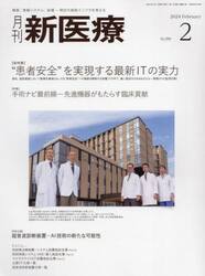 月刊新医療　第５１巻第２号（２０２４年２月号）