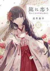 龍に恋う　贄の乙女の幸福な身の上　６
