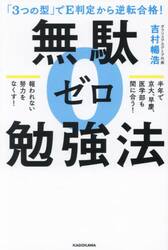 無駄ゼロ勉強法　「３つの型」でＥ判定から逆転合格！