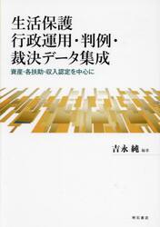 生活保護行政運用・判例・裁決データ集成　資産・各扶助・収入認定を中心に