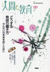 季刊人間と教育　１２１（２０２４春）